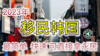 2023年最简单移民韩国#韩国存款移民#韩国投资移民#无语言#无学历#快速拿到F2签证#五年拿F5永居#韩国入籍#韩国#immigration#移民韩国的方法#大韩民国#南朝鲜#韩国福利#韩国整容 #