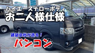 ハイエース車中泊　お二人様仕様　架装していきます！