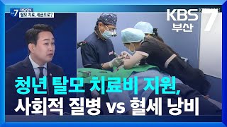 [대담한K] 청년 탈모 치료비 지원, 사회적 질병 vs 혈세 낭비 / KBS  2023.05.09.