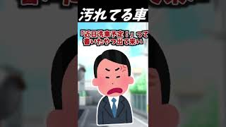 【2ch面白いスレ】汚れてる車【ゆっくり解説】 #Shorts