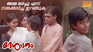 'അമ്മ മരിച്ചു എന്ന് സങ്കൽപ്പിച്ച് ഇറങ്ങുക | Desadanam | Vijayaraghavan | Master Kumar