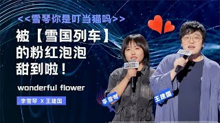 📍【恋爱专题】李雪琴自卑长相，坦言想结婚，王建国：我除了老实，啥也不会！【脱口秀大会】