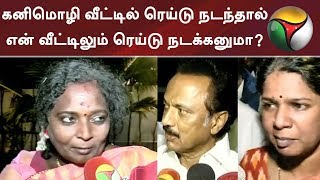 கனிமொழி வீட்டில் ரெய்டு நடந்தால் என் வீட்டிலும் ரெய்டு நடக்கனுமா? தமிழிசை | Tamilisai | Kanimozhi