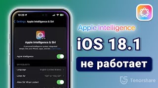 Apple intelligence не появляется?Как исправить ios 18.1 не обновляется Apple Intelligence?