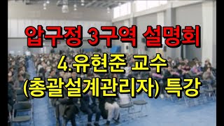 압구정 재건축 3구역 설명회  4부 - 유현준교수 (총괄설계관리자) 특강