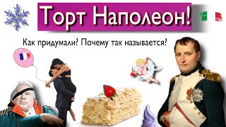 Торт Наполеон! Как придумали? Почему так называется?