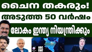 മസ്ക്കിന്റെ അഭിപ്രായം ഞെട്ടി ചൈന  | ABC MALAYALAM LIVE | ABC CHAT |  10-01-2025