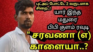 யார் இந்த|மதுரை பிபி குளம்|ரவுடி\