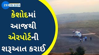 Flight operations begin at Keshod airport in Gujarat | Zee News