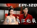 《壹身正氣江北辰》第1~120集【高清完結合集】丨五年前意外穿越回古代，我無時不刻不在想念我妻子！沒想到如今居然見到了她，我現在這地主老財守護她輕輕松松，但她居然是當朝女帝！#短剧 #穿越 #嘟嘟剧场