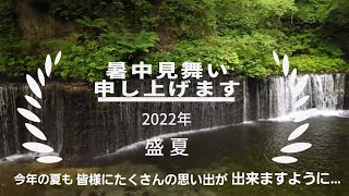 2022年 動く暑中お見舞い