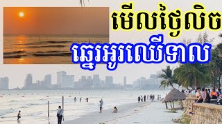 28 January 2024 មើលថ្ងៃលិចនៅឆ្នេរអូរឈើទាល