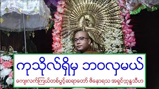 ကုသိုလ္ရွိမွ ဘဝလွမယ္ တရားေတာ္ ေက်းလက္ၾကယ္တစ္ပြင့္ဆရာေတာ္ ဇိေနာရသ အရွင္ဣႏၵသီဟ ၉.၃.၂၀၂၀ ည