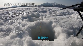 沢猿ワカサギ釣行記！氷上テント！またまたまた２日間２日目ソロ！前編