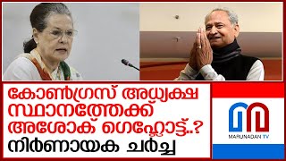 കോണ്‍ഗ്രസിന്റെ അദ്ധ്യക്ഷന്‍ അശോക് ഗെഹ്ലോട്ട് ?   I  asok gehlot