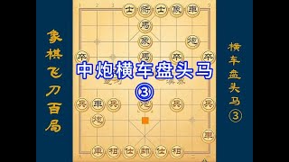 象棋飞刀百局3-3，中炮横车盘头马③