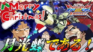 【クロブ】月光蝶である！！！メリークリスマス！バンデット粛清をお届けに参りました！【ターンX視点】【EXVSXB】＃実況＃クロブ