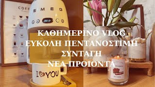 ΚΑΘΗΜΕΡΙΝΟ VLOG| ΕΥΚΟΛΗ ΠΕΝΤΑΝΟΣΤΙΜΗ ΣΥΝΤΑΓΗ | ΝΕΑ ΠΡΟΙΟΝΤΑ | ROULA NIKOLAOU