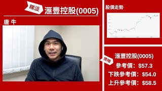 【星級輪證】三大因素支撐 強勢滙豐都想試沽