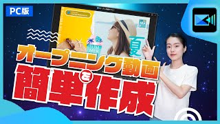 【オープニング動画🎬作り方】YouTube用動画・短編動画をテンプレートで時短簡単！💻PC版 | PowerDirector 人気動画編集ソフト