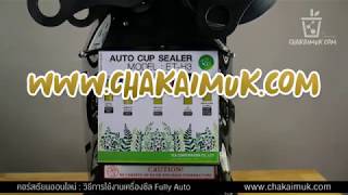 EP12 : วิธีการใช้เครื่องซิล Fully Auto รุ่น TEA-FAU01 MODEL