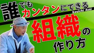 誰でもカンタンにできる！組織を作る方法とは？【浅井浩一の信頼のリーダーシップ】