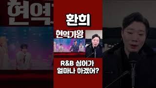 현역가왕2 환희 - 뭐야 이게 트롯이라고? 님과 함께 리뷰 분석 환희(ファンヒ) - 님과 함께(様といっしょに)