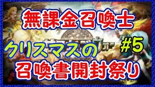 【サマナーズウォー】＃5　一か月集めた召喚書を開封したんだ！！