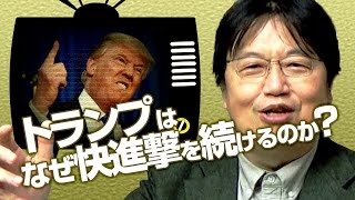 なぜドナルド・トランプは快進撃を続けるのか？～空想政治学入門