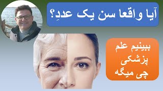 آیا واقعا سن یک عددِ؟