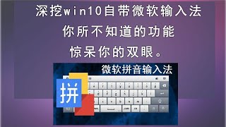 深挖win10自带微软拼音输入法。你所不知道的功能，惊呆你的双眼。