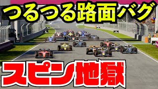 【地獄】路面のグリップ０で全員スピンしまくる件www【F1 23】【クラッシュ】メキシコ