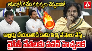 వైసీపీ నేతలకు పవన్ హెచ్చరిక | Pawan Kalyan Mass Warning To YCP Leaders | AP Assembly | ANN Telugu