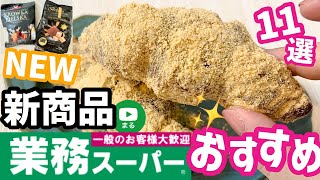 【業務スーパー】新商品＆おすすめリピート11選✨新作スイーツも！2021年11月①｜ひとつのまる｜業務用スーパー