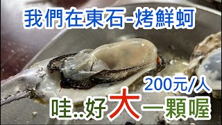 東石 烤鮮蚵- 牛港魚池 吃冰涼的粉條冰及漁人碼頭..來個吃喝玩樂行