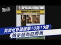 美加州春節槍擊10死10傷 槍手疑為亞裔男｜TVBS新聞 @TVBSNEWS01