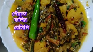 এভাবে পেঁয়াজ কলি রান্না করে খেয়ে দেখুন এর স্বাদ মুখে লেগে থাকবে।Peyajkoli Recipe in Bangladeshi