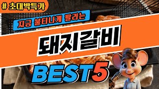 2025 초대박 돼지갈비 추천 대박 가성비 베스트5! 후기 비교