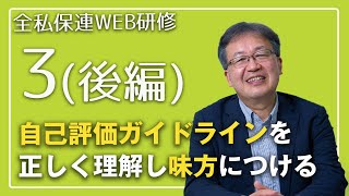 全私保連WEB研修　那須教授03後編　自己評価ガイドラインの改訂を受けて・Part 1