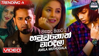 Hamuwunoth Waradila  මතකද ඔයාට 2 ) Amila Muthugala | New sinhala song | 2020 Sinhala Song | #Pathum#