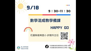 數學混成教學備課Happy GO