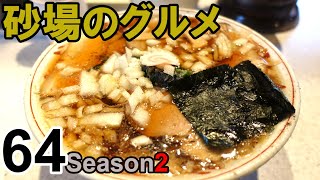 【鳥取グルメ】砂場のグルメ64　あご出汁ラーメン初体験！美味い醤油スープに納得！鳥取一の行列店「鳥人」チャーシューメン1