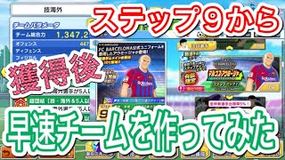 たたかえドリームチーム第548話　アウミージャ有償ステップ完走。　早速新たなチーム案＆新バルサ翼を入れた絆モリモリデッキを紹介。