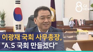 [G1뉴스] 이광재 국회 사무총장, \