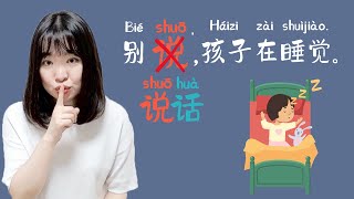 Difference between 说(shuō) vs 说话(shuōhuà) vs 告诉(gàosu）【Chinese Vocabulary Comparison】 #newhsk1