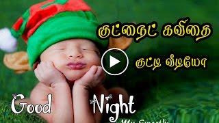 குட் நைட் வாழ்த்து கவிதை குட்டி வீடியோ {Good Night Wishes Kavithai in Tamil Video} #041