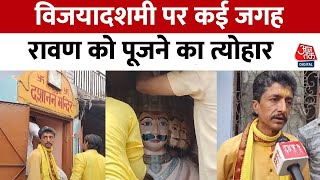 Kanpur News: कानपुर में विजयादशमी पर Ravana को पूजने का त्योहार, सुनिए लोगों ने क्या कहा? | Aaj Tak