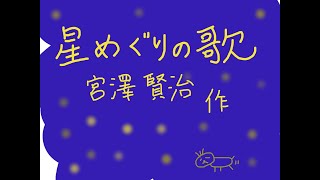 【朗読】星めぐりの歌 - 宮沢賢治