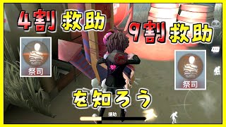 【第五人格】4割救助 9割救助を知ろう【初心者講座07】【Identity V】