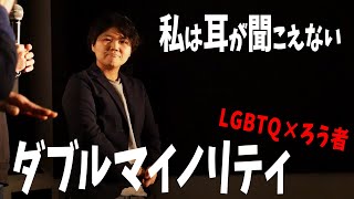 私は耳が聞こえないLGBTQです。「ダブルマイノリティを生きる」